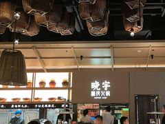 -晓宇重庆火锅(西安荟聚店)