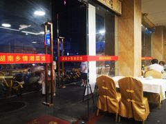 -湖南乡情湘菜馆(罗湖店)