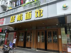 门面-慧娟面馆·餐厅(望江路店)