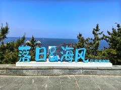 -养马岛旅游度假区