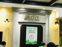大堂-鲜得来排骨年糕(云南南路店)