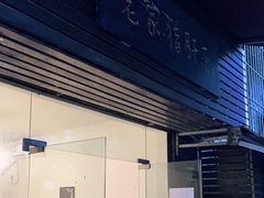 门面-老家猪肝面(石油路店)
