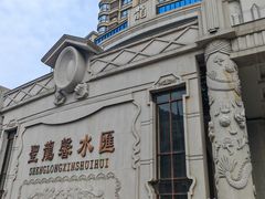 -圣龙馨水匯