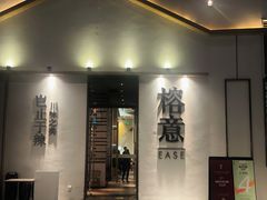 门面-榕意·川味之美(深业上城店)