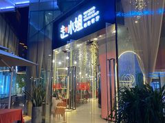 门面-赵小姐丨新中餐(曲江店)
