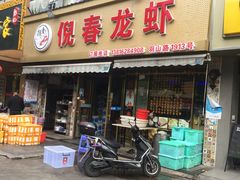 门面-指爱龙虾(金杨路总店)