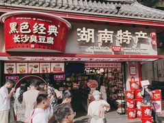 -黑色经典臭豆腐·湖南特产(坡子街店)