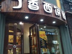 门面-丁香西饼屋(桂林路店)