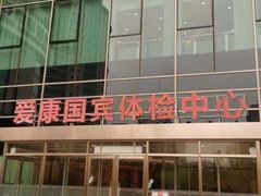 -爱康国宾体检中心(总部基地分院)