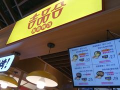 门面-吉品合酥脆烤饼(嘉里城店)