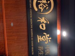 -裕和堂中医推拿艾灸(太古汇臻品店)