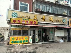 android_upload_pic-真素诚(玉泉路总店)