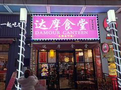 门面-达摩食堂(仓山万达店)