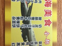 -马学武手抓美食(下南关总店)