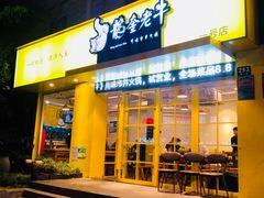 -龙奎老牛市井火锅