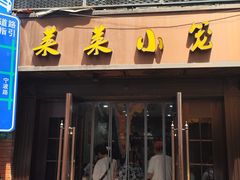 -莱莱小笼·乔艾