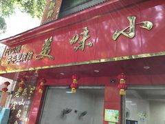 门面-代四孃牛华豆腐脑美味小食(总店)
