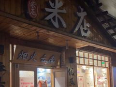 -米店·云南菜(南门店)