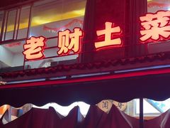 -老财土菜馆·砂锅雅鱼(廊桥店)