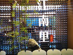 -江南里·新浙菜(苏州大悦城店)