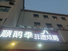 -顺鹅季·非遗烧鹅(六道口店)