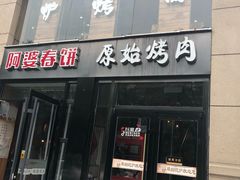 门面-原始泥炉烤肉(总店)