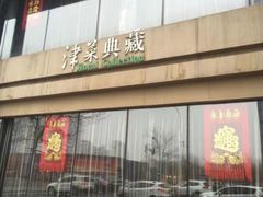 门面-津菜典藏河西店(水上店)