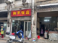 -和平饭店(南兴路店)
