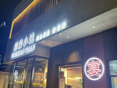 -鸽鸽小垸(长椿街店)