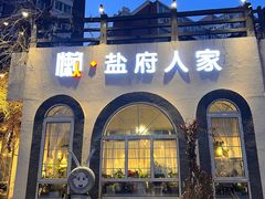 -懒人盐府人家(安贞店)
