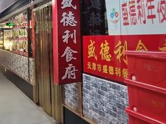 -盛德利食府 天津菜(河西店)