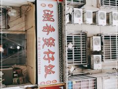 门面-潮香兴煲仔饭(莲花路店)