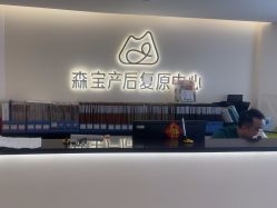 -森宝月子中心(白云山店)