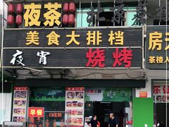 门面-常来老白莲鹅饭店(老城店)