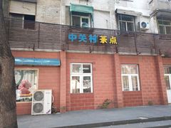 门面-中关村茶点