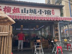-石榴姐•山城小馆(创始店)