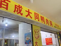 -百成大同鸭肉粥(大同总店)