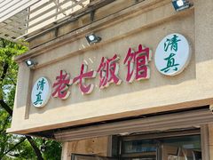 -老七饭馆(光荣道总店)