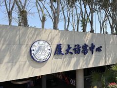 -厦门大学(思明校区)