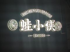 -蛙小侠(珠海华发商都店)