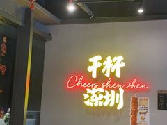-木屋烧烤(龙岗龙城万科里店)