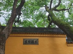 -西园戒幢律寺