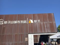 -莫子山公园