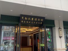 -古南都·清真绿柳居菜馆(太平南路店)