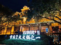 -枇杷园食为鲜火锅(南山店)