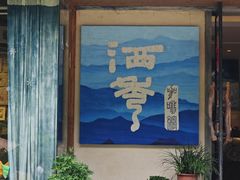 -石舍洒秀咖啡馆