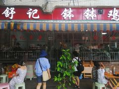 -舒记钵钵鸡
