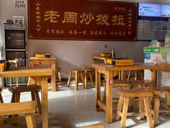 -老周炒拨拉(甘州总店)