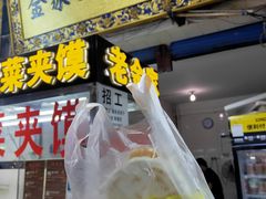 门面-老金家蛋菜夹馍(西安总店)
