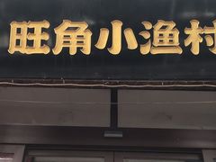 -旺角小渔村·海肠捞饭开创者(二马路店)